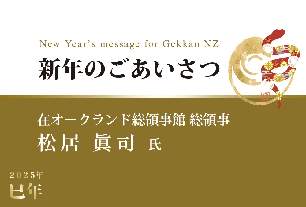 新年のごあいさつー在オークランド総領事館　総領事　松居 眞司　氏