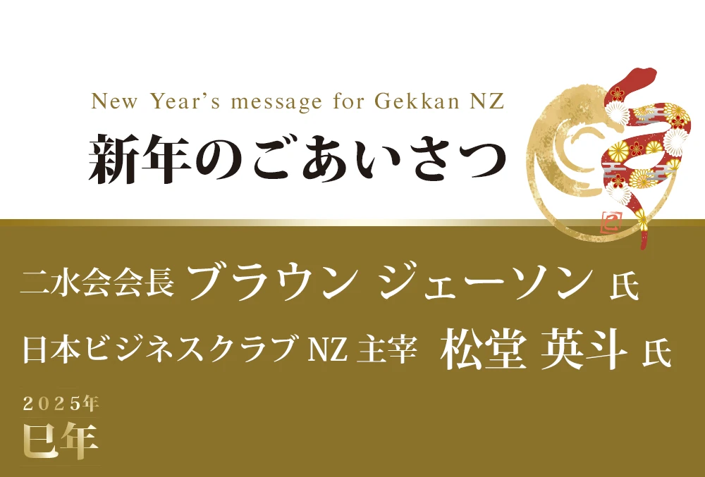 新年のごあいさつー二水会会長　 ブラウン ジェーソン氏/日本ビジネスクラブNZ　主宰　松堂英斗氏