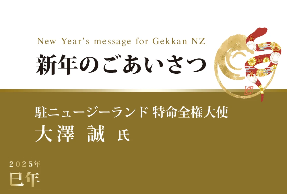 新年のごあいさつー駐ニュージーランド　特命全権大使　大澤 誠　氏