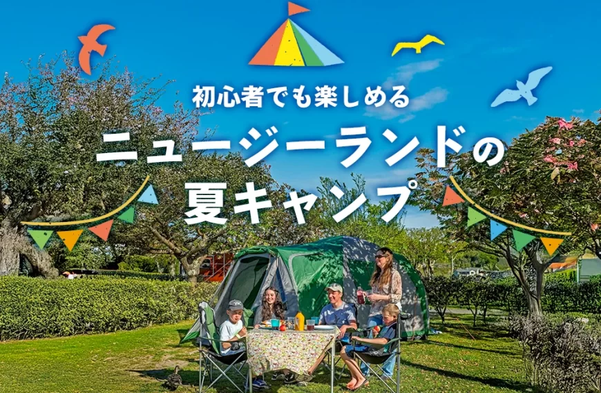 初心者でもたのしめるニュージーランドの夏キャンプ