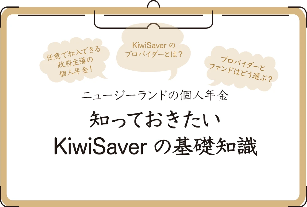 ニュージーランドの個人年金　知っておきたいKiwiSaverの基礎知識