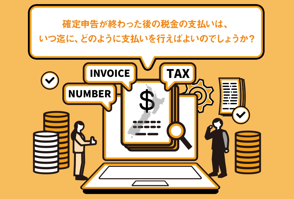 税金：確定申告が終わった後の税金の支払いは、いつ迄に、どのように支払いを行えば良いのでしょうか？