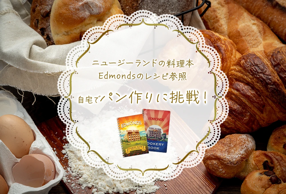 ニュージーランドの料理本Edmondsのレシピ参照ー自宅でパン作りに挑戦！