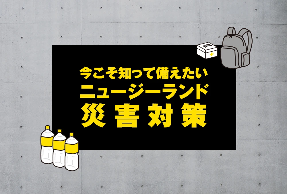 今こそ知って備えたい ニュージーランド災害対策