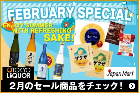 Japan Mart ／ TOKYO LIQUOR 2月のセール商品をチェック！