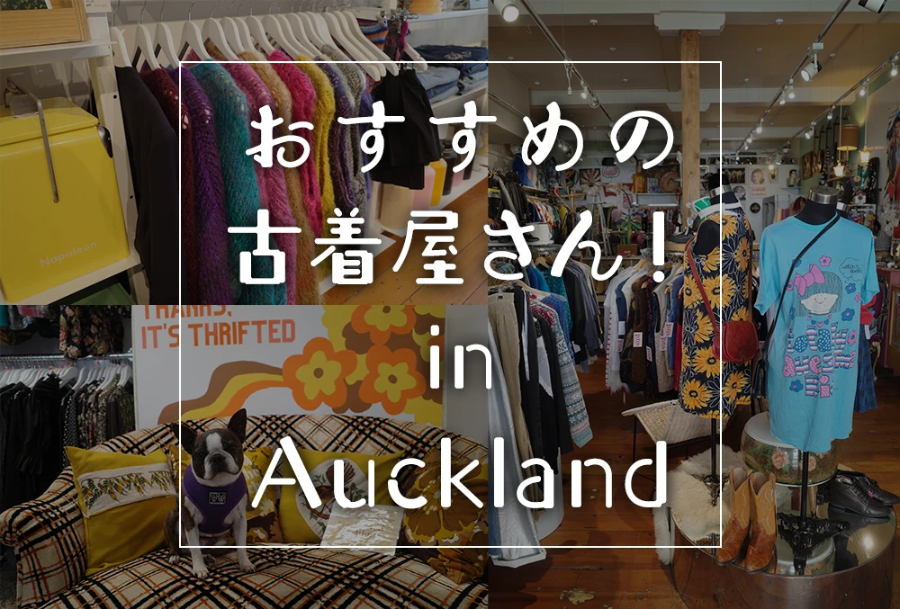 おすすめの古着屋さん！in Auckland