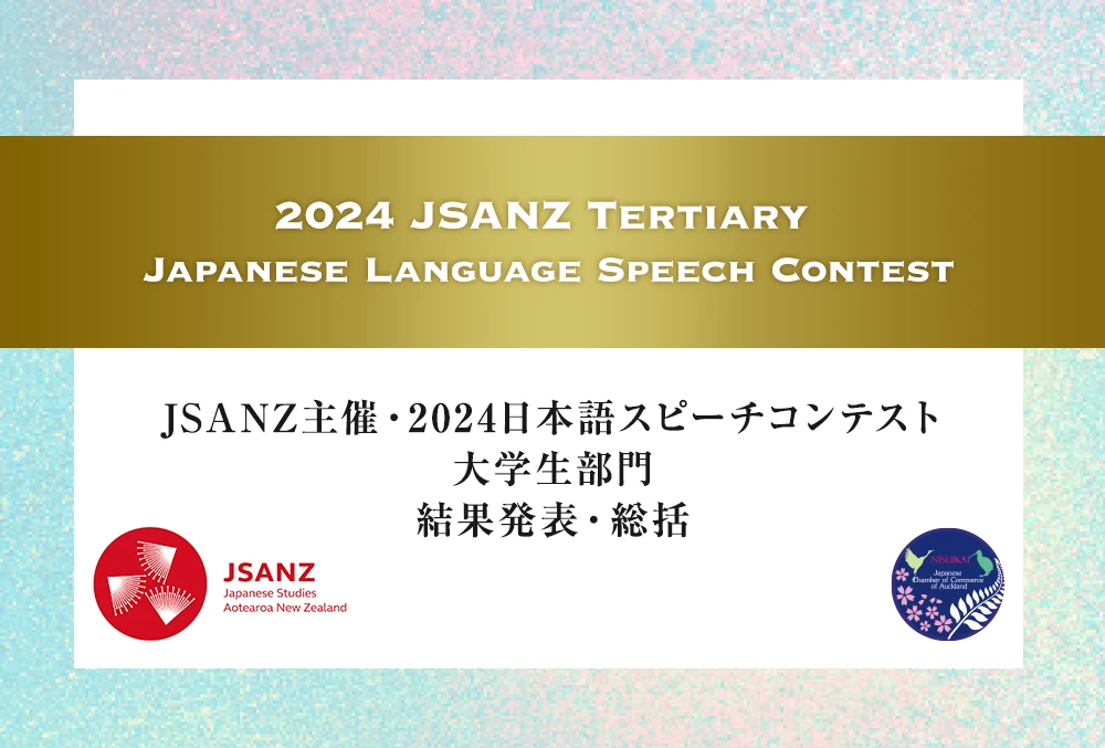 JSANZ主催・2024日本語スピーチコンテスト大学生部門 　結果発表・総括