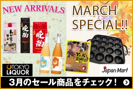 Japan Mart ／ TOKYO LIQUOR 3月のセール商品をチェック！