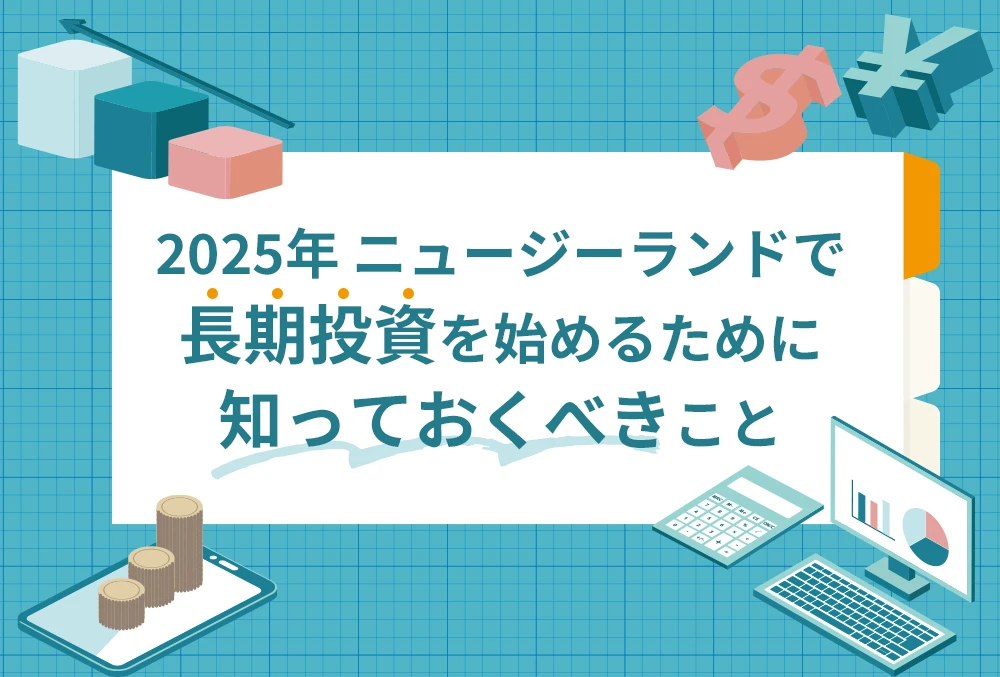 2025年 ニュージーランドで長期投資を始めるために知っておくべきこと