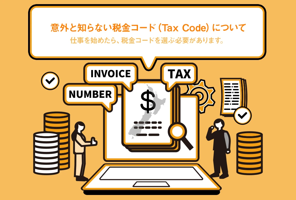 意外と知らない税金コード（Tax Code）について / 仕事を始めたら、税金コードを選ぶ必要があります。